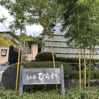 レストランひらまつ 高台寺 - 