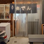 なにわ おでん - 