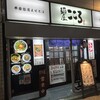 麺屋こころ 六角橋店