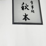 秋本 - 店舗看板