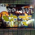焼酎&梅酒バー 中吉 - 中吉