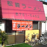 松崎ラーメン - う～ん哀愁さえ感じる昭和的雰囲気がいいね～♪