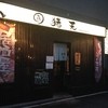 猪天 高蔵寺駅前店