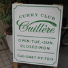 CURRY CLUB キュイエール