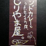 Moriyamaya - お店の名刺