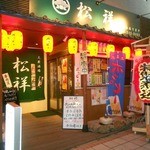 Matsushou - 提灯の明かりで華やかな外観のお店