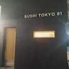 五反田鮨 SUSHI TOKYO 81 - 五反田寿司すしとうきょう81の入口〜ちょっと分かり辛い入口〜周辺をウロチョロ〜(笑)www