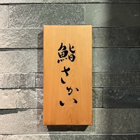 鮨 さかい - 