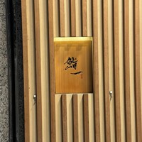 鮨 一 - 