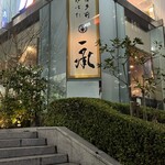 博多前炉ばた一承 - 