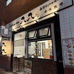 山系無双 烈火 熊本下通店 - 