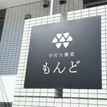 手打ち蕎麦 もんど - 