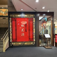 中国四川料理 桃花源 - 