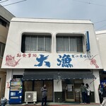 お食事処 大漁 - 