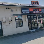 Yoshinoya Ichiyonichigosen Sakudaira Ten
