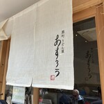 扇町うどん屋 あすろう - 