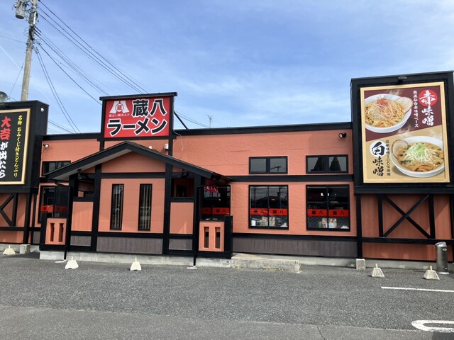 蔵八ラーメン 石巻日赤病院前店 - 曽波神（ラーメン）の写真