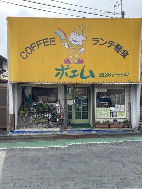 ポエム - 西塩釜（喫茶店）の写真