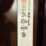 佐藤養助 秋田店 - 