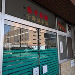 スパイス担担麺専門店 香辛薬麺 - 