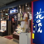 花のれん - 外観