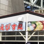 おさかな共和国 えびす丸 - 