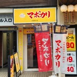 元祖麻婆カレー専門店 マボカリ 新宿西口店 - 