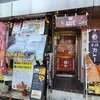 廉や - 