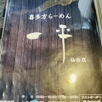 喜多方らーめん 一平 - 大変美味しく頂きました笑