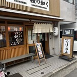 つけめん桜の如く - 威風堂々