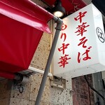 ちえちゃんラーメン - 