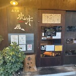 居酒家 流津 風 - 