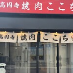 高円寺 焼肉ここち - 