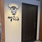 焼肉パンチ りきちゃん別邸 - 