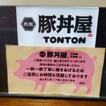 元祖豚丼屋 TONTON - 