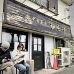 中華蕎麦 ひら井 - 