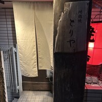 十二社通り 地鶏焼とりや - 