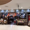 醤油屋本店 サンピアザ店