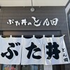 ぶた丼のとん田