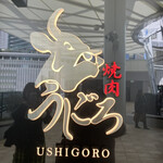 焼肉うしごろ - 