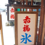 아카후쿠 후타미 시텐 - 今年は4月中旬から氷スタート