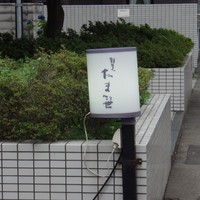 割烹 たま笹 - 