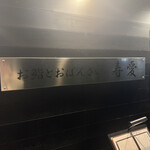 鮨とおばんざい 寿愛 - 