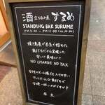 立ち呑み屋 するめ - 