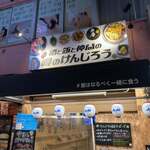 噂のけんじろう - 