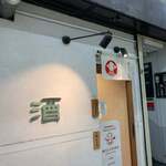 立ち呑み屋 するめ - 