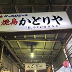 かとりや 溝の口店 - 