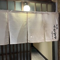 炭焼うな富士 名駅店 - 