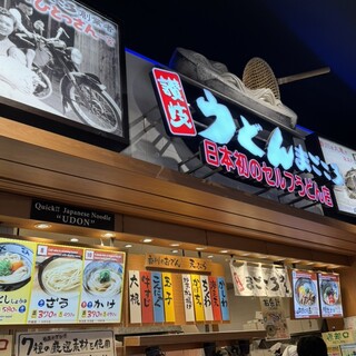 讃岐 うどん まごころ_2