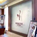 フレンチレストラン ミクニ サッポロ - 